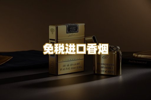 免税进口香烟
